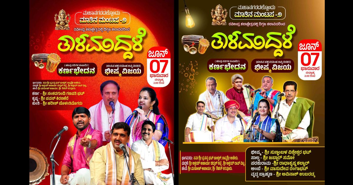 ಮಹಾನಗರದಲ್ಲಿ ಮಾತಿನ ಮಂಟಪ: ಕರ್ಣಬೇಧನ - ಭೀಷ್ಮ ವಿಜಯ