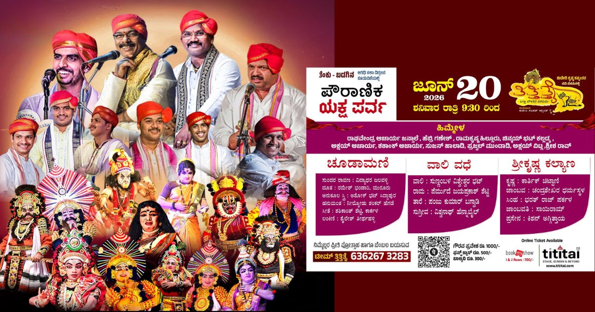 ಯಕ್ಷ ಪರ್ವ 2026 – ಕನ್ನಡ ಸಂಸ್ಕೃತಿಯ ಅದ್ಭುತ ಯಕ್ಷೋತ್ಸವ