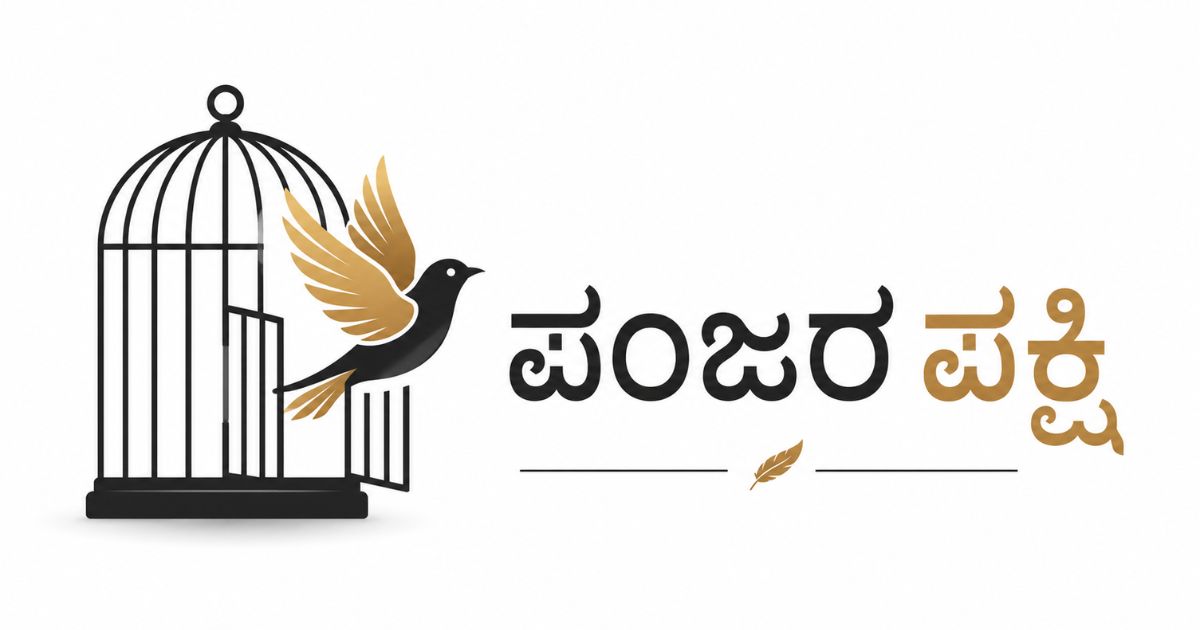 ಹಾಲಾಡಿ ಮೇಳದ "ಪಂಜರಪಕ್ಷಿ" – ಪ್ರೇಕ್ಷಕನ ಕಣ್ಣಿನಲ್ಲಿ