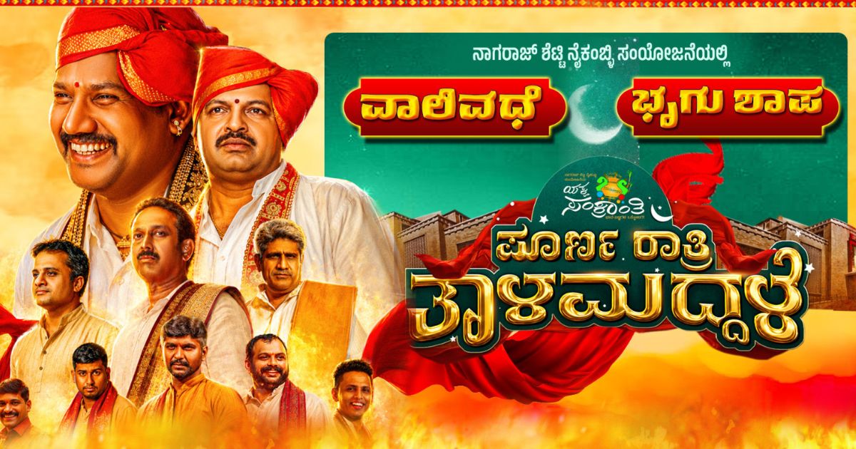 ಮತ್ತೆ ಟ್ರೆಂಡ್ ಆಗುತ್ತಿದೆ ಯಕ್ಷಗಾನದ ಮಾತಿನ ವೈಭವ! - ಪೂರ್ಣ ರಾತ್ರಿ ತಾಳಮದ್ದಳೆ