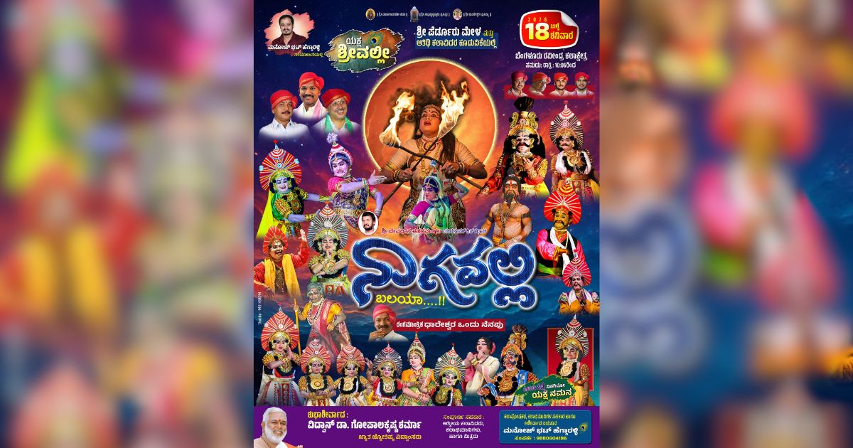 ನಾಗವಲ್ಲಿ ಮತ್ತೆ ಕಲಾಕ್ಷೇತ್ರದಲ್ಲಿ... ಹಳೆಯ ನೆನಪುಗಳೊಂದಿಗೆ ಹೊಸ ನಿರೀಕ್ಷೆ: