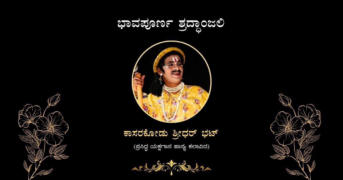 ಪ್ರಸಿದ್ಧ ಯಕ್ಷಗಾನ ಹಾಸ್ಯ ಕಲಾವಿದ ಶ್ರೀಧರ ಭಟ್ ಕಾಸರಗೋಡು ಇನ್ನು ನೆನಪು ಮಾತ್ರ
