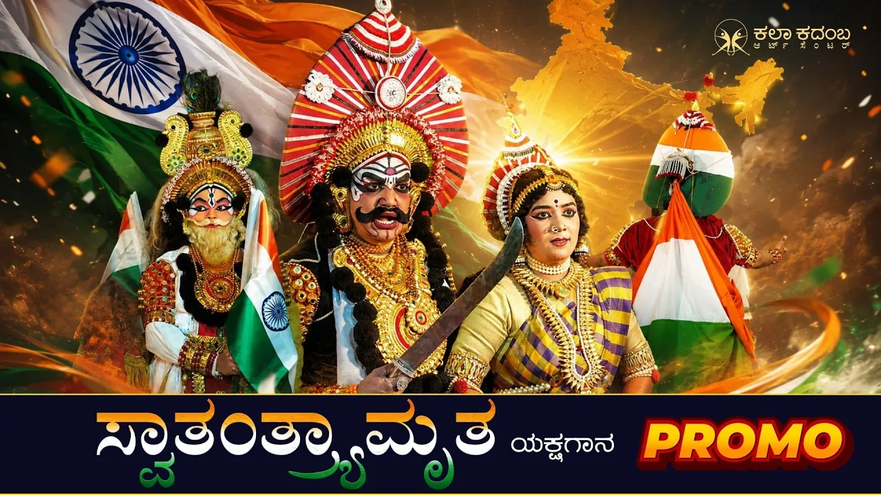 ರಾಷ್ಟ್ರೀಯ ಗೀತೆ ವಂದೇ ಮಾತರಂ 150ನೇ ವರ್ಷದ ನೆನಪಿನಲ್ಲಿ  ಸ್ವಾತಂತ್ರ್ಯಾಮೃತ ಯಕ್ಷಗಾನ