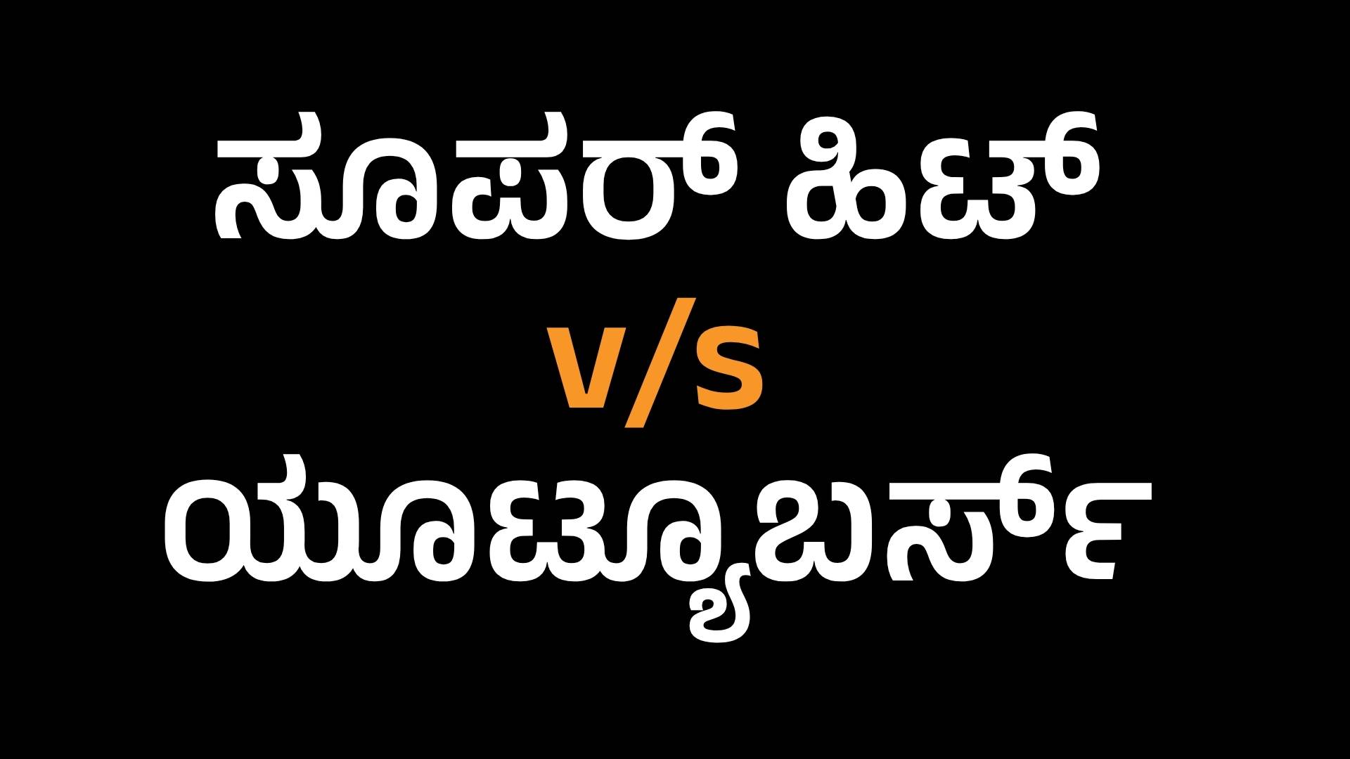 ಸೂಪರ್ ಹಿಟ್ v/s ಯೂಟ್ಯೂಬರ್ಸ್