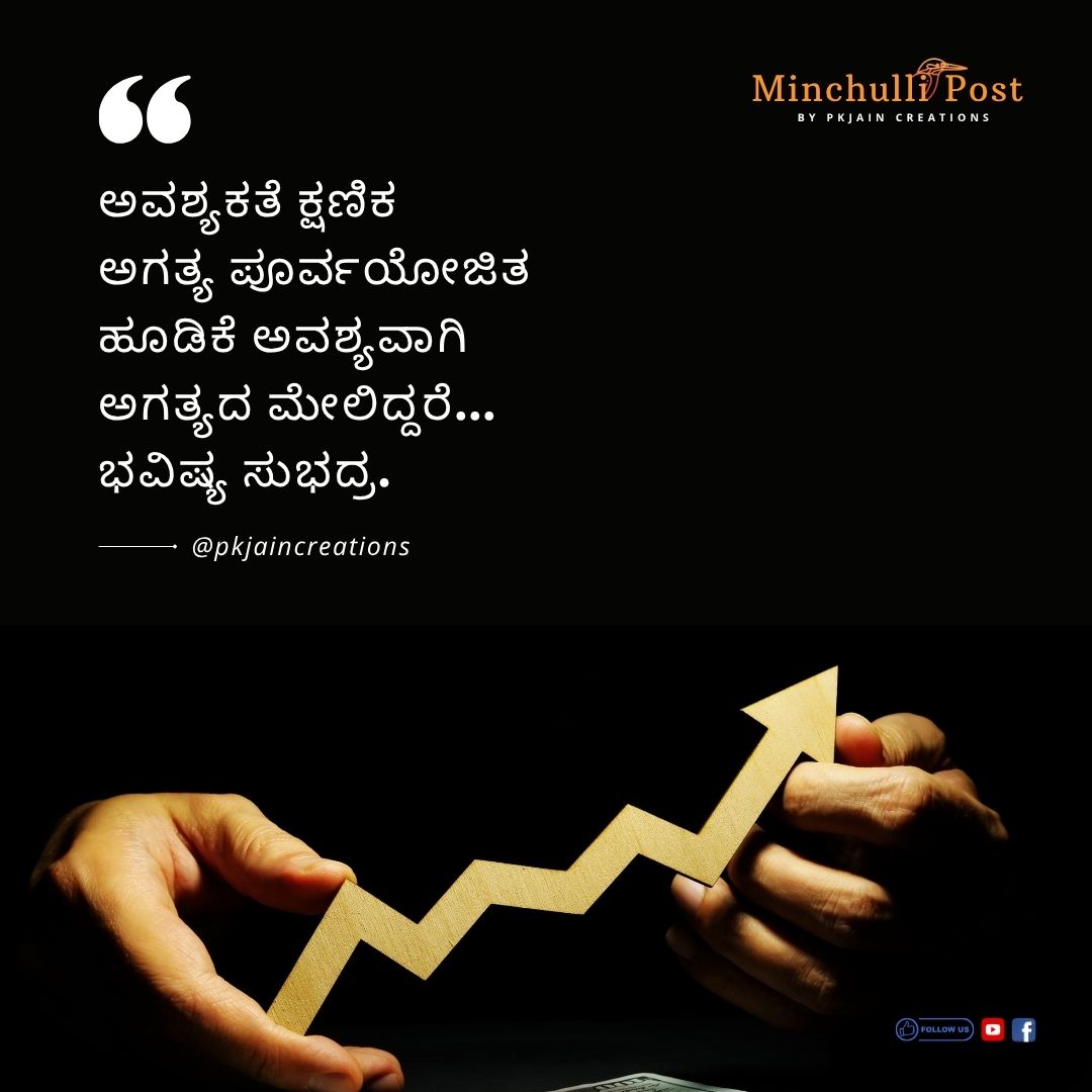 ಅವಶ್ಯಕತೆ ಕ್ಷಣಿಕ, ಅಗತ್ಯ ಪೂರ್ವಯೋ