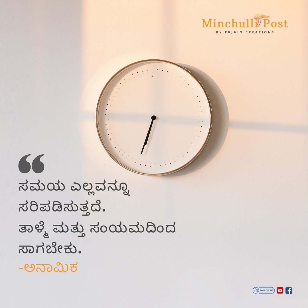 ಸಮಯ ಎಲ್ಲವನ್ನೂ ಸರಿಪಡಿಸುತ್ತದೆ. ತಾಳ್ಮೆ ಮತ್ತು ಸಂಯಮದಿಂದ ಸಾಗಬೇಕು. - ಅನಾಮಿಕ