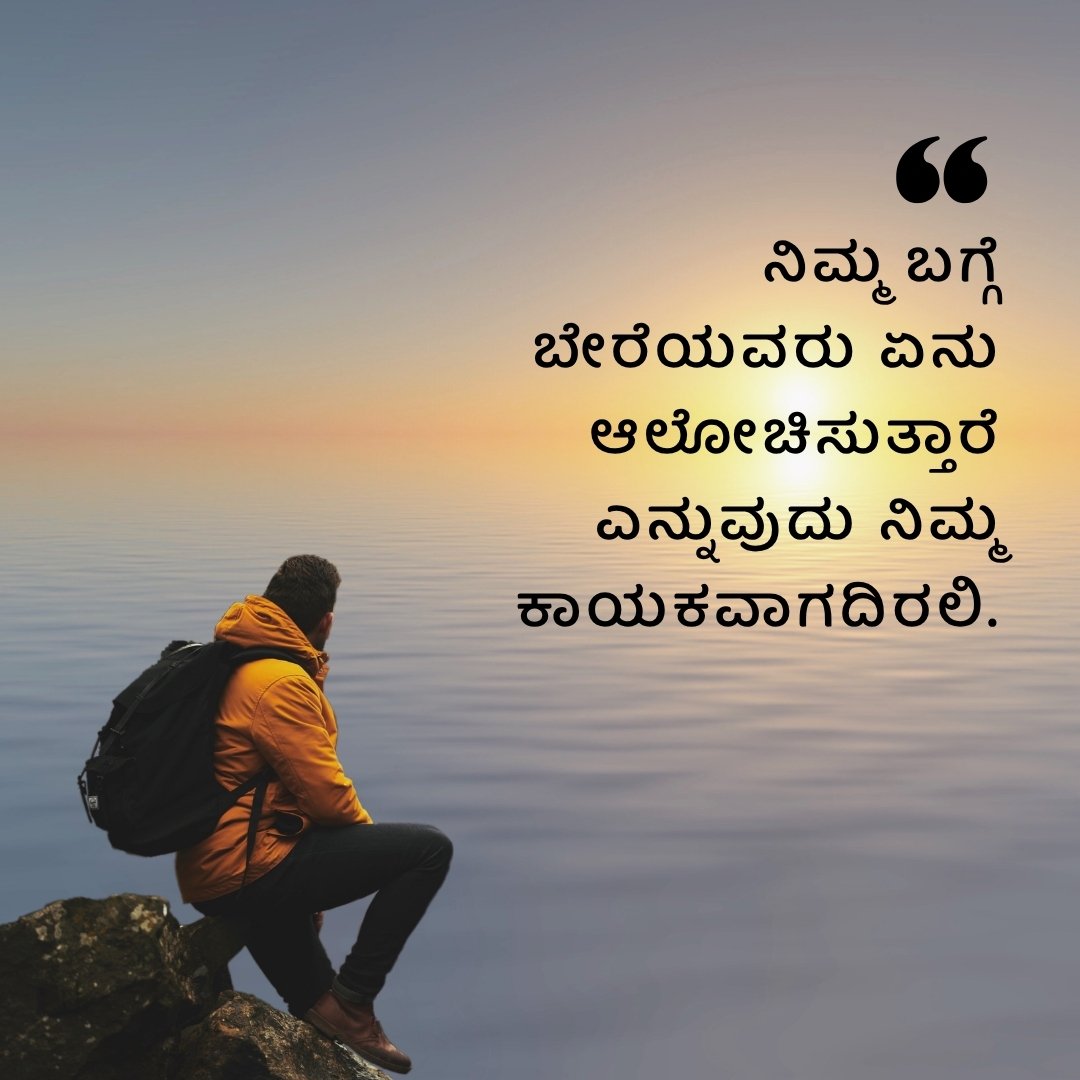 ನಿಮ್ಮ ಬಗ್ಗೆ ಬೇರೆಯವರು ಏನು ಆಲೋಚಿಸುತ್ತಾರೆ ಎನ್ನುವುದು ನಿಮ್ಮ ಕಾಯಕವ