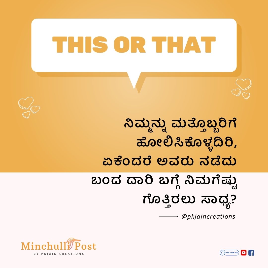 ನಿಮ್ಮನ್ನು ಮತ್ತೊಬ್ಬರಿಗೆ ಹೋಲಿಸಿಕ