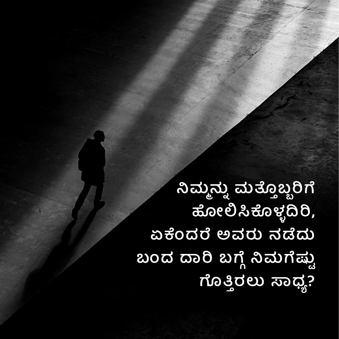 ನಿಮ್ಮನ್ನು ಮತ್ತೊಬ್ಬರಿಗೆ ಹೋಲಿಸಿಕೊಳ್ಳದಿರಿ, ಏಕೆಂದರೆ ಅವರು ನಡೆದ ಬಂ