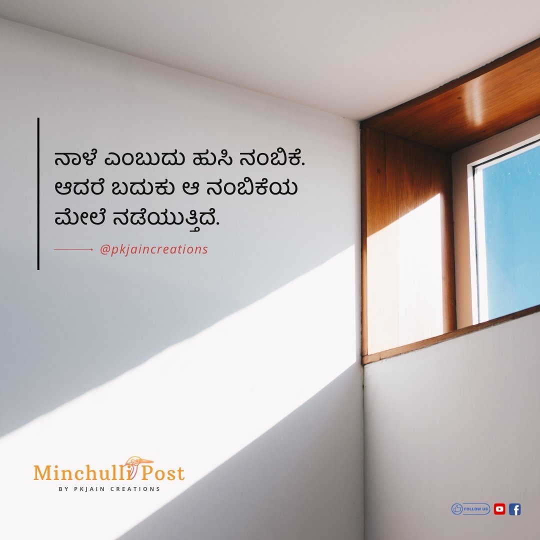 ನಾಳೆ ಎಂಬುದು ಹುಸಿ ನಂಬಿಕೆ. ಆದರೆ ಬದುಕು ಆ ನಂಬಿಕೆಯ ಮೇಲೆ ನಡೆಯುತ್ತಿ