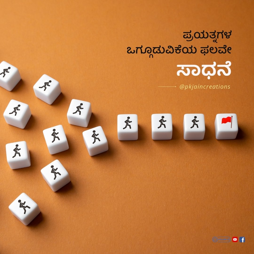 ಪ್ರಯತ್ನಗಳ ಒಗ್ಗೂಡುವಿಕೆಯ ಫಲವೇ ಸಾಧನೆ.