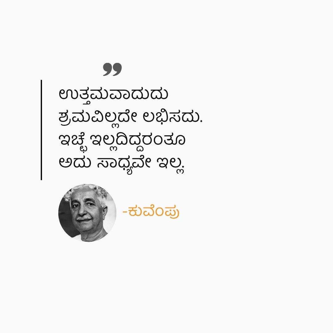 ಉತ್ತಮವಾದುದು ಶ್ರಮವಿಲ್ಲದೆ ಲಭಿಸದು. ಇಚ್ಛೆ ಇಲ್ಲದಿದ್ದರಂತೂ ಅದು ಸಾಧ್