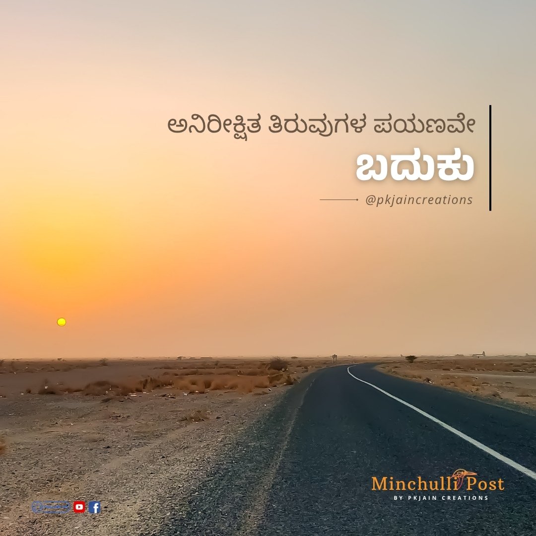 ಅನಿರೀಕ್ಷಿತ ತಿರುವುಗಳ ಪಯಣವೇ ಬದುಕು.
