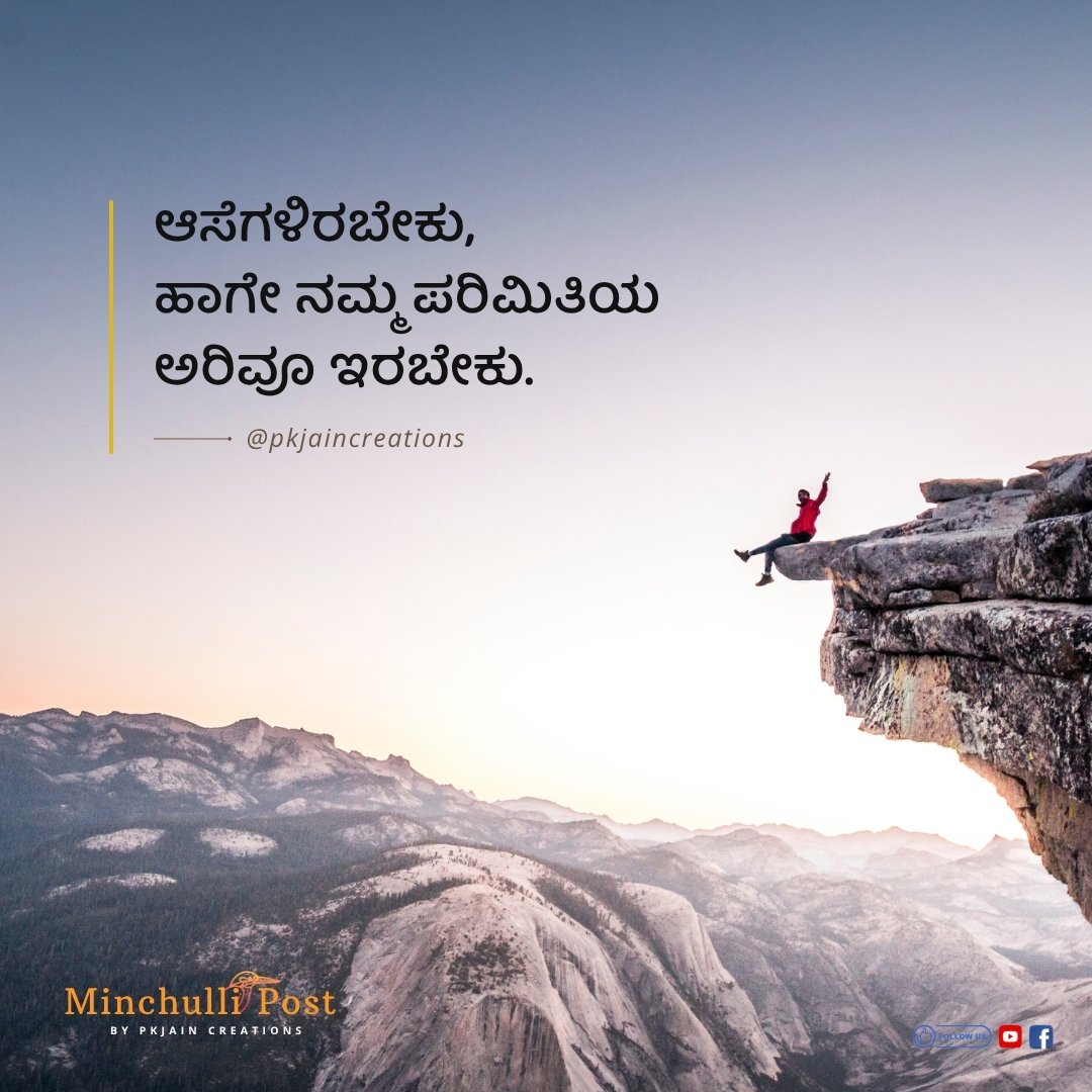 ಆಸೆಗಳಿರಬೇಕು, ಹಾಗೇ ನಮ್ಮ ಪರಿಮಿತಿಯ ಅರಿವೂ ಇರಬೇಕು.