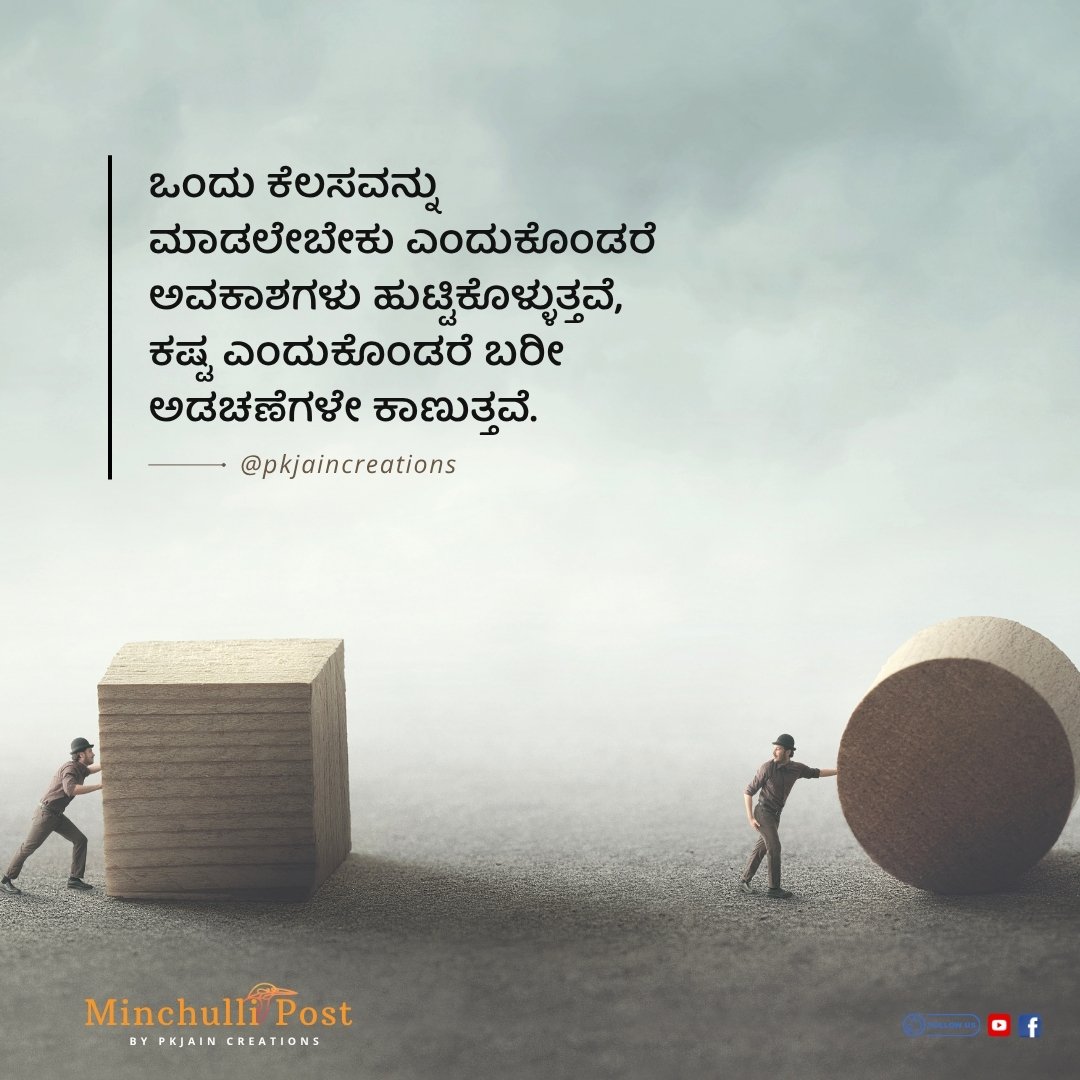 ಒಂದು ಕೆಲಸವನ್ನು ಮಾಡಲೇಬೇಕು ಎಂದುಕೊಂಡರೆ ಅವಕಾಶಗಳು ಹುಟ್ಟಿಕೊಳ್ಳುತ್ತ