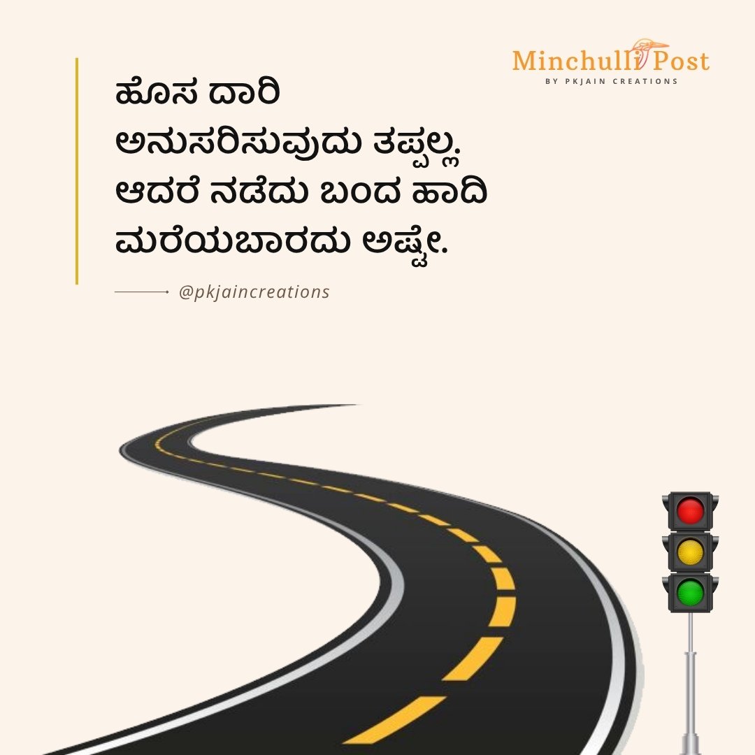 ಹೊಸ ದಾರಿ ಅನುಸರಿಸುವುದು ತಪ್ಪಲ್ಲ,