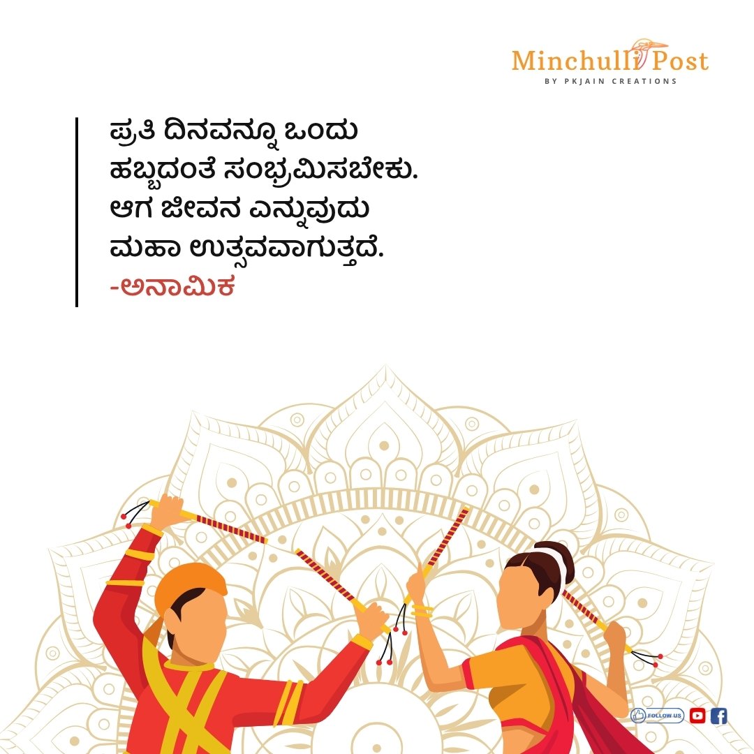 ಪ್ರತಿ ದಿನವನ್ನು ಒಂದು ಹಬ್ಬದಂತೆ ಸಂಭ್ರಮಿಸಬೇಕು. ಆಗ ಜೀವನ ಎನ್ನುವುದು