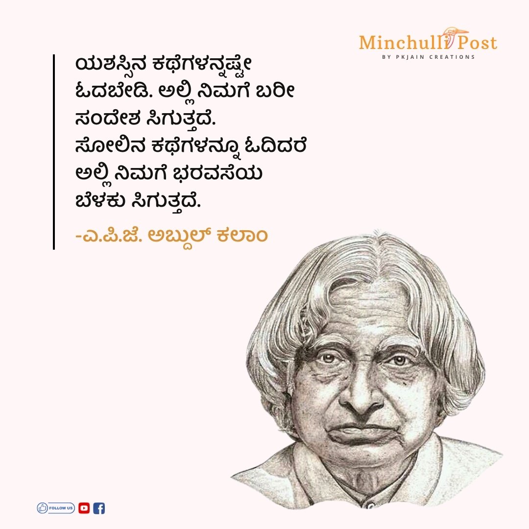 ಯಶಸ್ಸಿನ ಕಥೆಗಳನ್ನಷ್ಟೇ ಓದಬೇಡಿ. ಅಲ್ಲಿ ನಿಮಗೆ ಬರೀ ಸಂದೇಶ ಸಿಗುತ್ತದೆ
