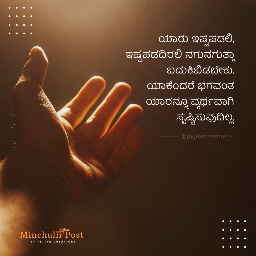 ಯಾರು ಇಷ್ಟಪಡಲಿ, ಇಷ್ಟಪಡದಿರಲಿ ನಗುನಗುತ್ತಾ ಬದುಕಿಬಿಡಬೇಕು. ಯಾಕೆಂದರೆ