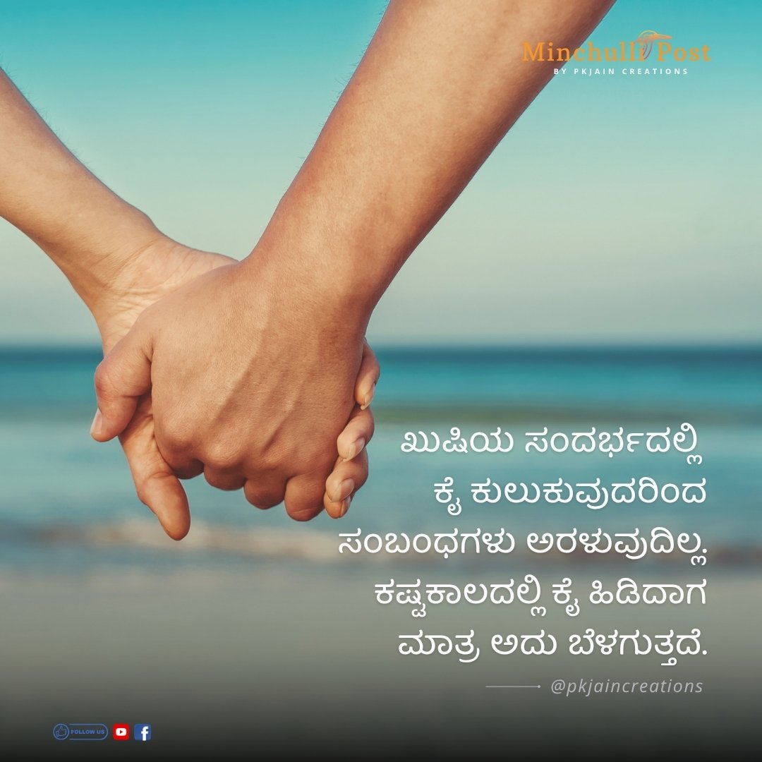 ಖುಷಿಯ ಸಂದರ್ಭದಲ್ಲಿ ಕೈ ಕುಲುಕುವುದರಿಂದ ಸಂಬಂಧಗಳು ಅರಳುವುದಿಲ್ಲ. ಕಷ್