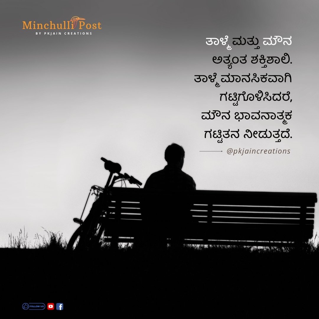 ತಾಳ್ಮೆ ಮತ್ತು ಮೌನ ಅತ್ಯಂತ ಶಕ್ತಿಶಾಲಿ. ತಾಳ್ಮೆ ಮಾನಸಿಕವಾಗಿ ಗಟ್ಟಿಗೊ