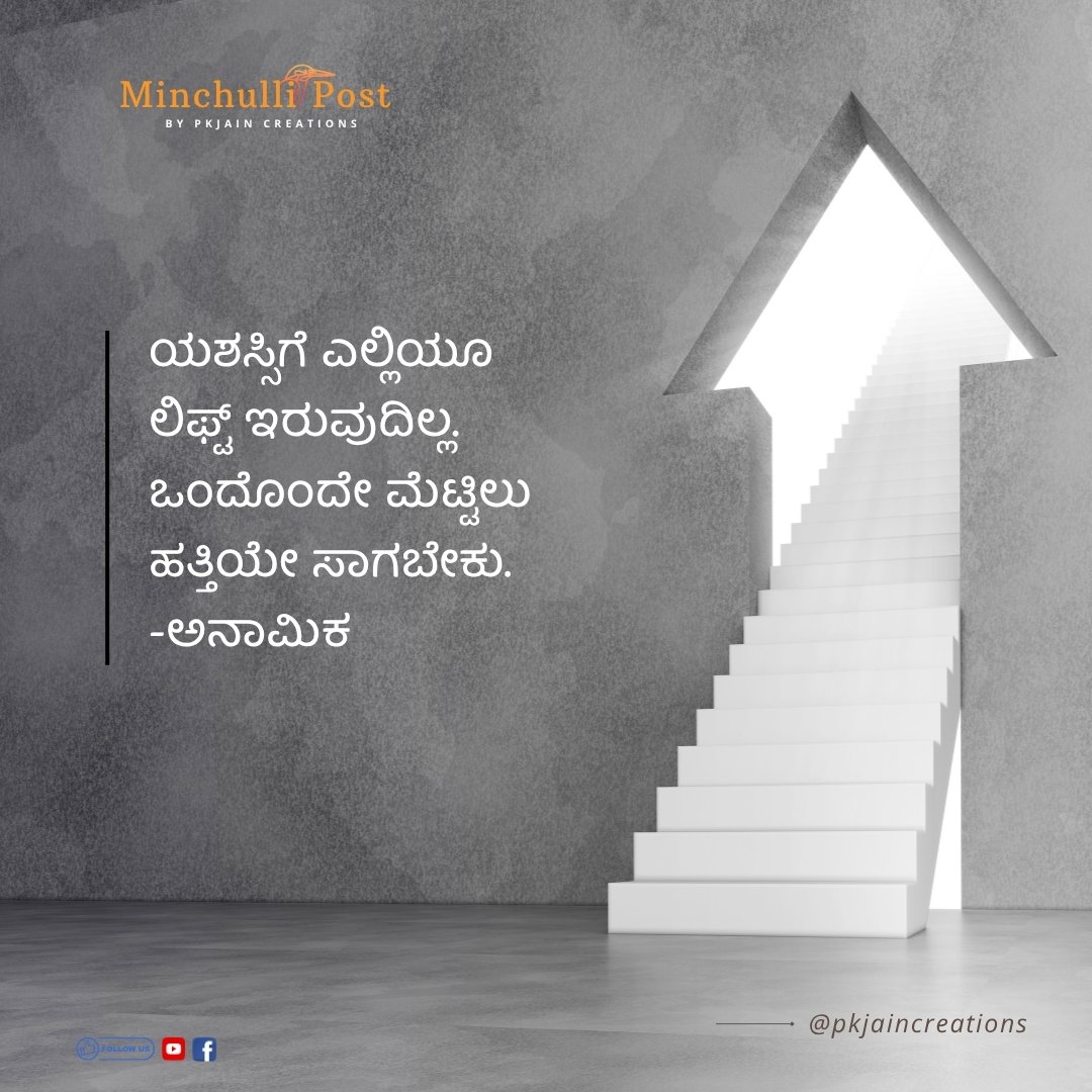 ಯಶಸ್ಸಿಗೆ ಎಲ್ಲಿಯೂ ಲಿಫ್ಟ್ ಇರೋದಿಲ್ಲ. ಒಂದೊಂದೇ ಮೆಟ್ಟಿಲು ಹತ್ತಿಯೇ ಸಾಗಬೇಕು.