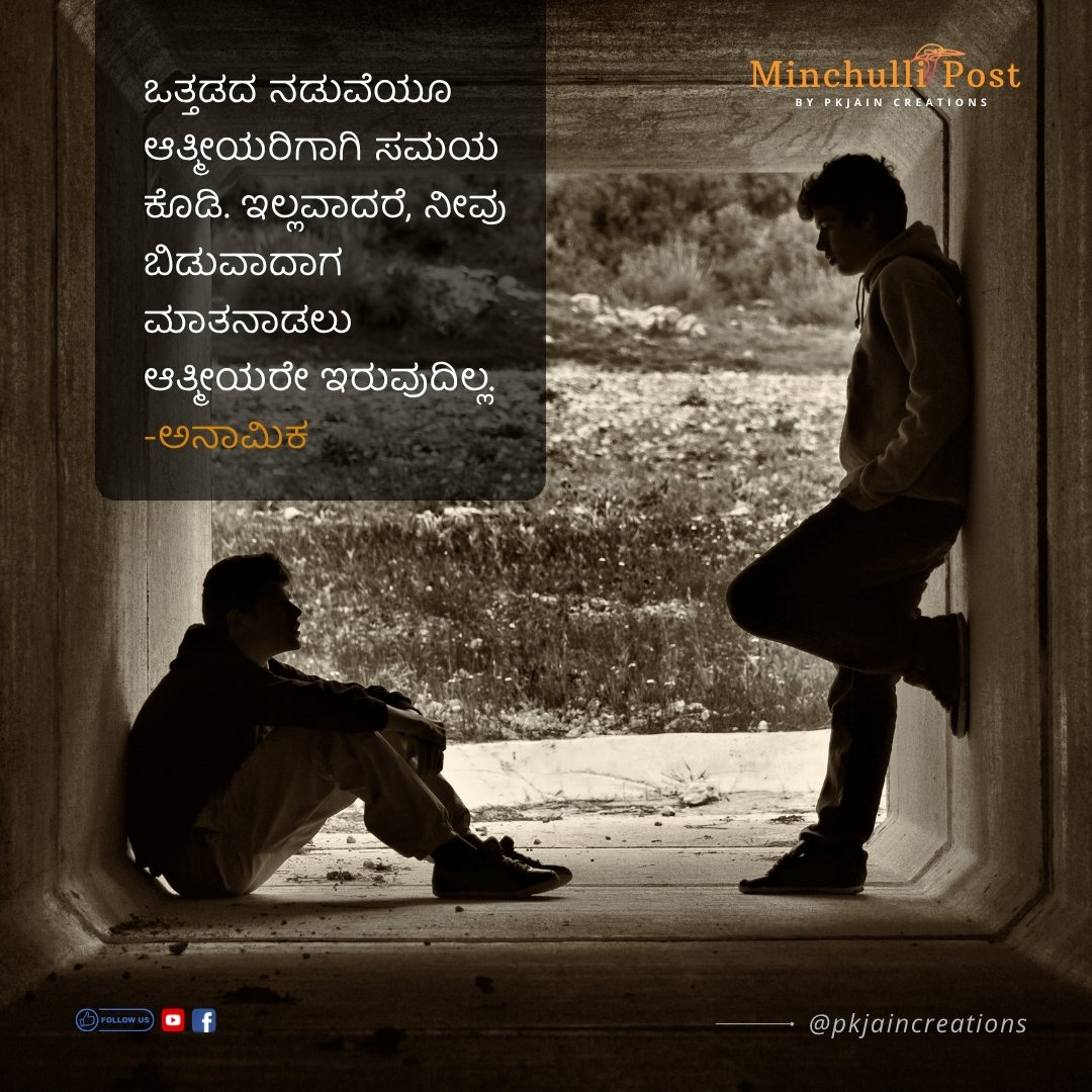 ಒತ್ತಡದ ನಡುವೆಯೂ ಆತ್ಮೀಯರಿಗಾಗಿ ಸಮಯ ಕೊಡಿ. ಇಲ್ಲವಾದರೆ, ನೀವು ಬಿಡುವಾ