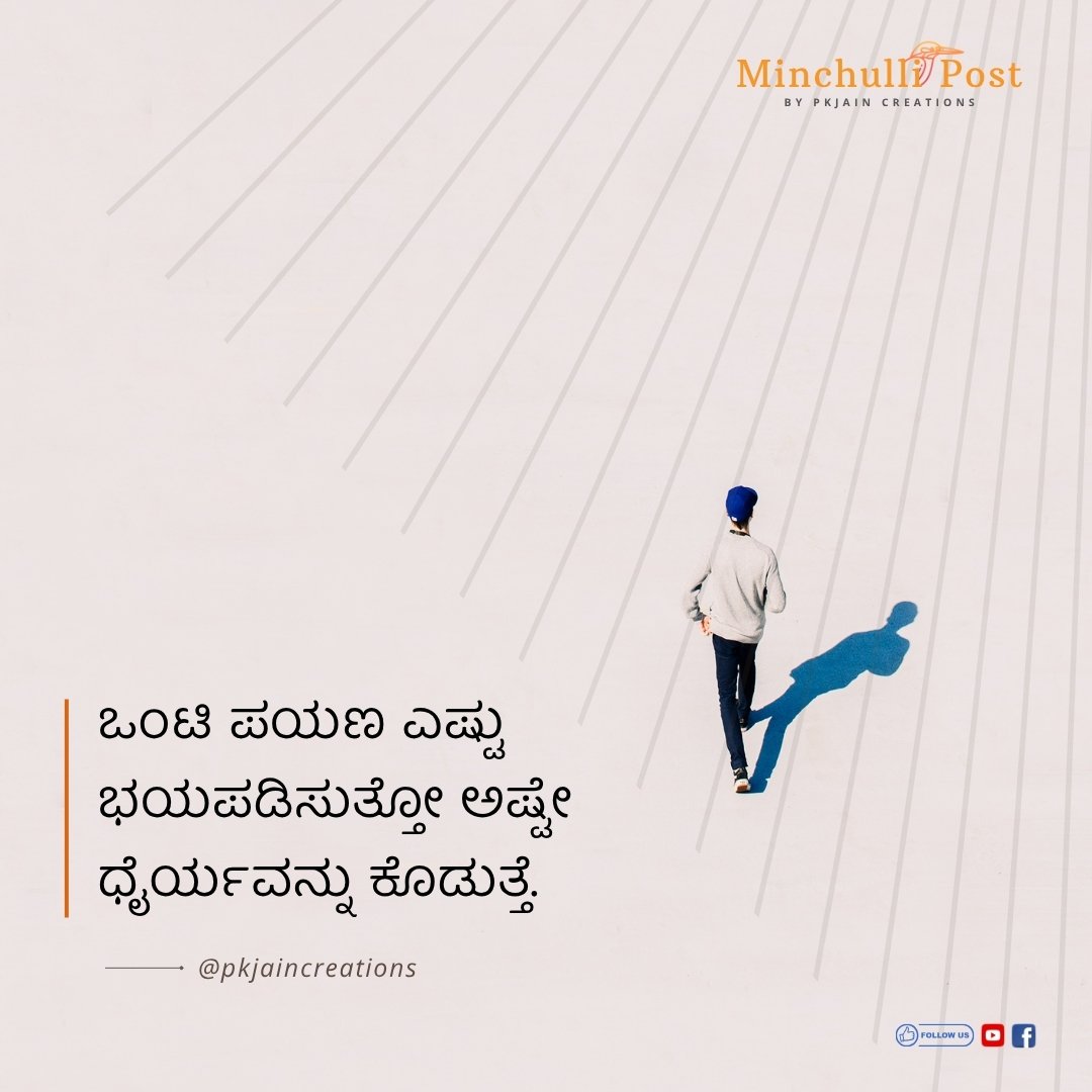 ಒಂಟಿ ಪಯಣ ಎಷ್ಟು ಭಯಪಡಿಸುತ್ತೋ ಅಷ್ಟೇ ಧೈರ್ಯವನ್ನು ಕೊಡುತ್ತೆ.