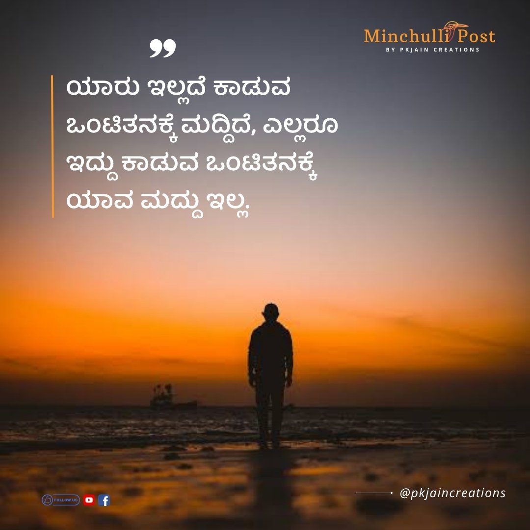 ಯಾರು ಇಲ್ಲದೆ ಕಾಡುವ ಒಂಟಿತನಕ್ಕೆ ಮದ್ದಿದೆ. ಎಲ್ಲರೂ ಇದ್ದು ಕಾಡುವ ಒಂಟ