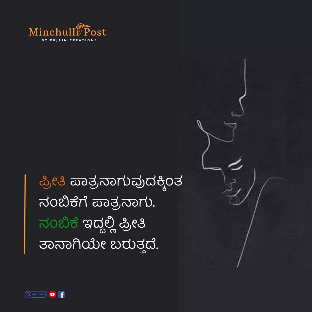 ಪ್ರೀತಿಗೆ ಪಾತ್ರನಾಗುವುದಕ್ಕಿಂತ ನಂಬಿಕೆಗೆ ಪಾತ್ರನಾಗು. ನಂಬಿಕೆ ಇದ್ದ 