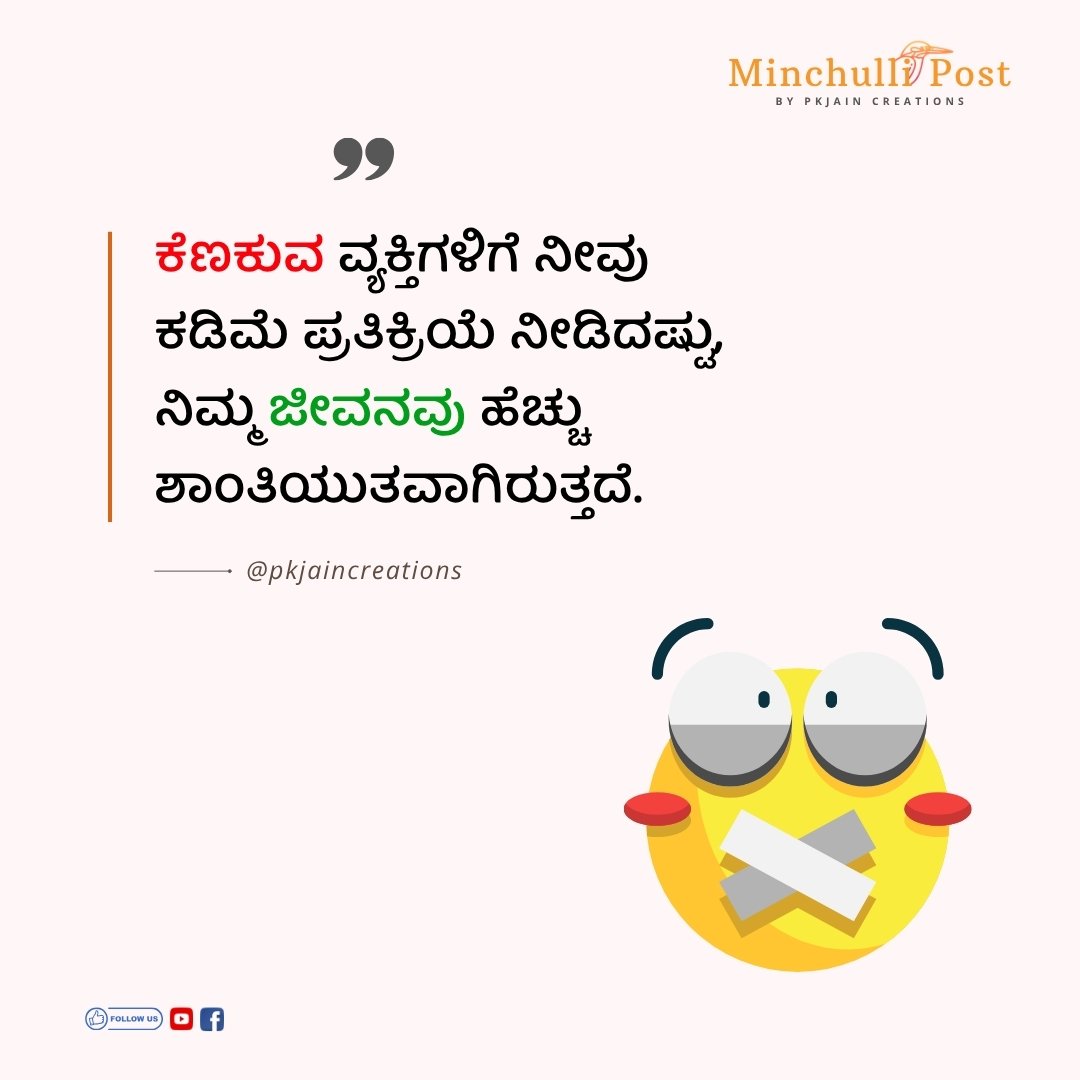ಕೆಣಕುವ ವ್ಯಕ್ತಿಗಳಿಗೆ ನೀವು ಕಡಿಮೆ ಪ್ರತಿಕ್ರಿಯೆ ನೀಡಿದಷ್ಟು, ನಿಮ್ಮ ಜೀವನವು ಹೆಚ್ಚು ಶಾಂತಿಯುತವಾಗಿರುತ್ತದೆ.