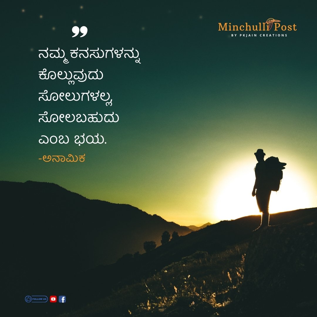 ನಮ್ಮ ಕನಸುಗಳನ್ನು ಕೊಲ್ಲುವುದು ಸೋಲುಗಳಲ್ಲ, ಸೋಲಬಹುದು ಎಂಬ ಭಯ.