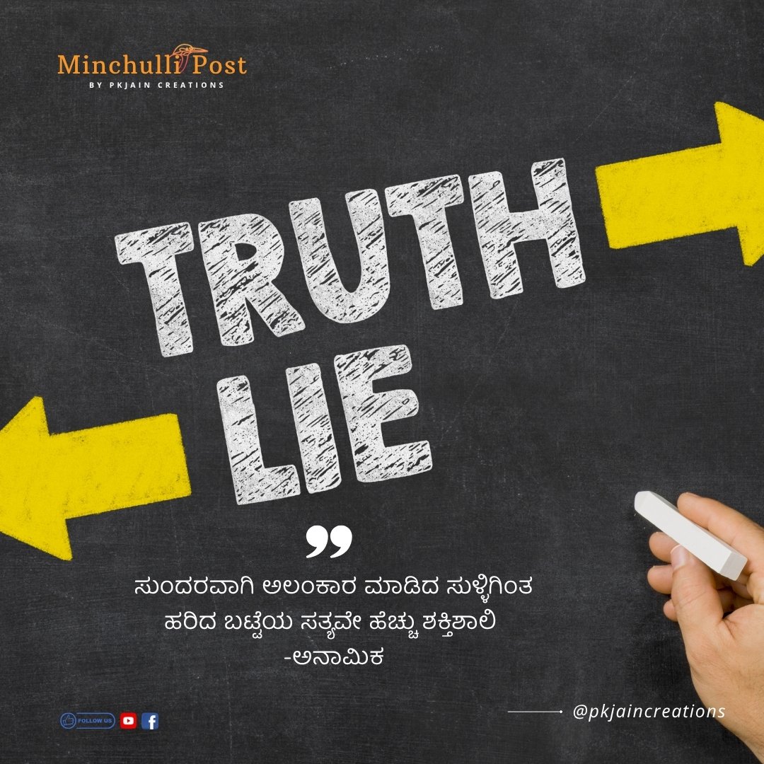 ಸುಂದರವಾಗಿ ಅಲಂಕಾರ ಮಾಡಿದ ಸುಳ್ಳಿಗಿಂತ ಹರಿದ ಬಟ್ಟೆಯ ಸತ್ಯವೇ ಹೆಚ್ಚು 