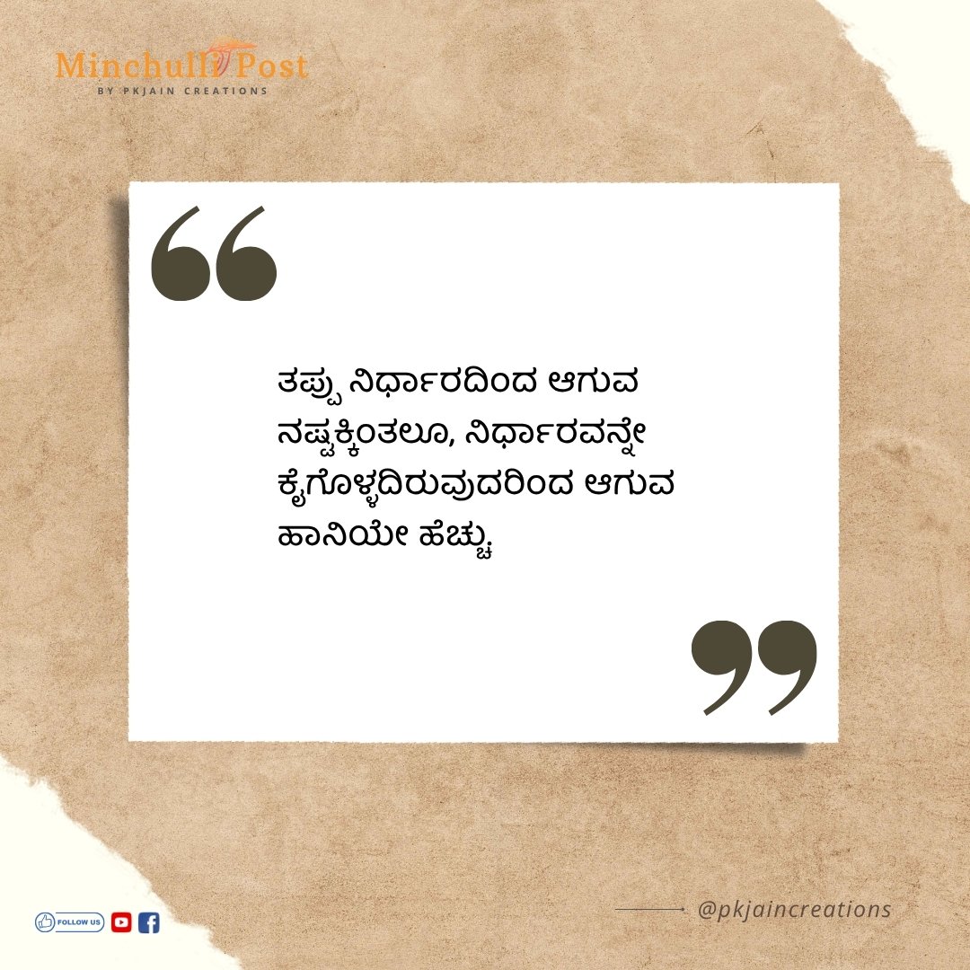 ತಪ್ಪು ನಿರ್ಧಾರದಿಂದ ಆಗುವ ನಷ್ಟಕ್ಕ