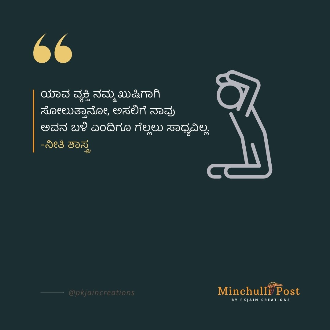 ಯಾವ ವ್ಯಕ್ತಿ ನಮ್ಮ ಖುಷಿಗಾಗಿ ಸೋಲುತ್ತಾನೋ, ಅಸಲಿಗೆ ನಾವು ಅವನ ಬಳಿ ಎಂದಿಗೂ ಗೆಲ್ಲಲು ಸಾಧ್ಯವಿಲ್ಲ.