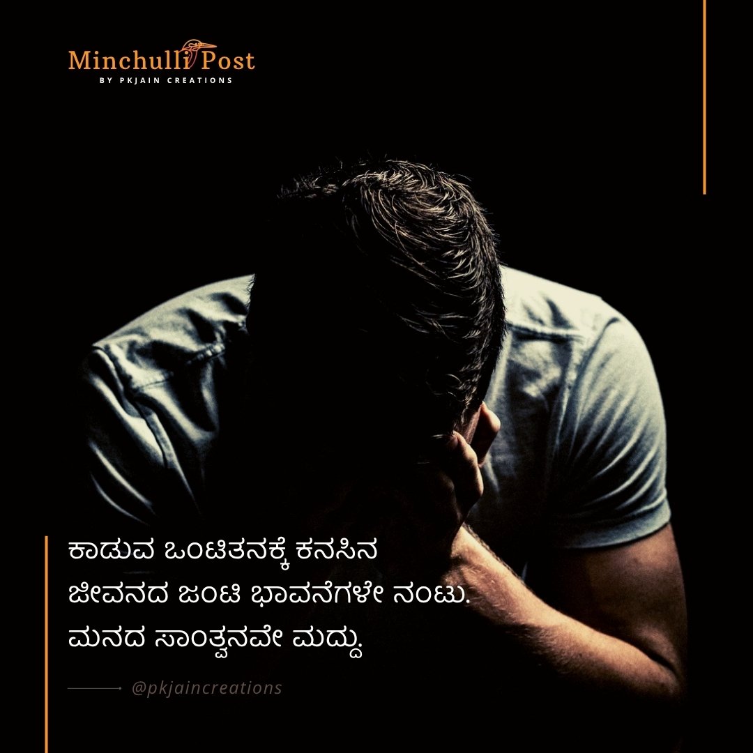 ಕಾಡುವ ಒಂಟಿತನಕ್ಕೆ ಕನಸಿನ ಜೀವನದ ಜ