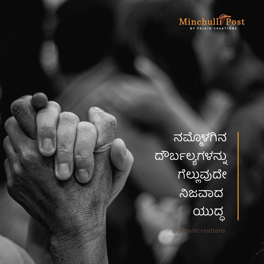 ನಮ್ಮೊಳಗಿನ ದೌರ್ಬಲ್ಯಗಳನ್ನು ಗೆಲ್ಲುವುದೇ ನಿಜವಾದ ಯುದ್ಧ.