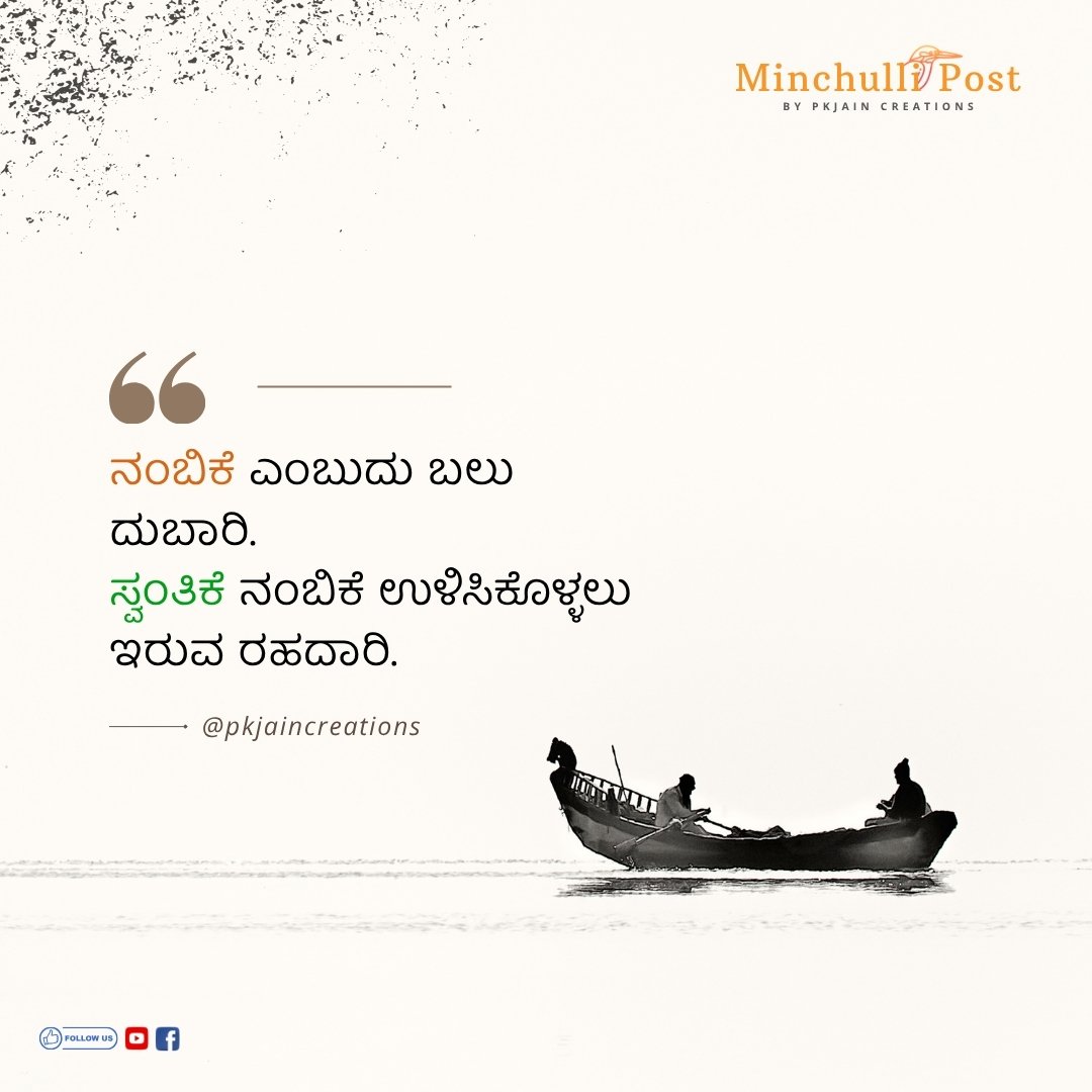 ನಂಬಿಕೆ ಎಂಬುದು ಬಲು ದುಬಾರಿ. ಸ್ವಂ