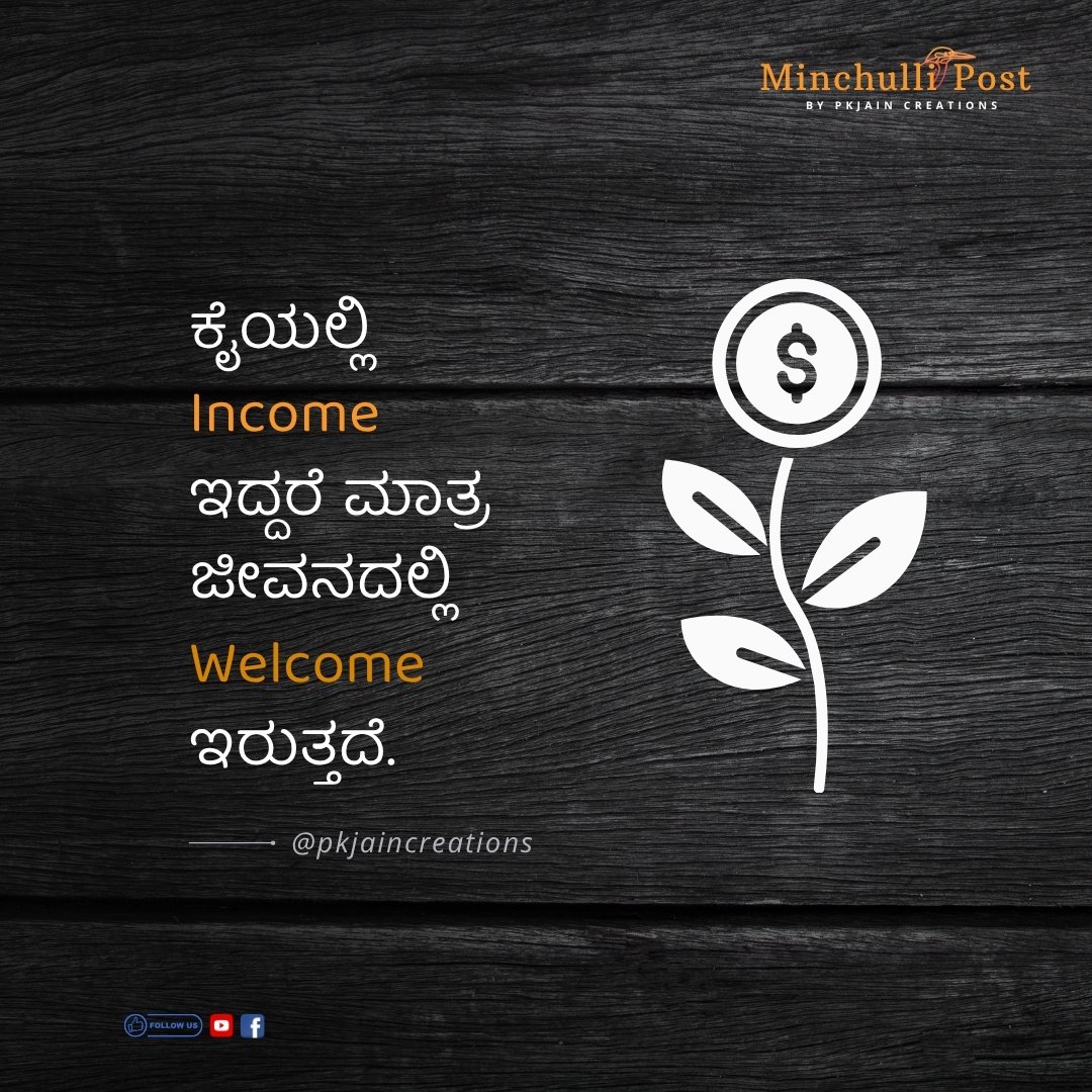 ಕೈಯಲ್ಲಿ Income ಇದ್ದರೆ ಮಾತ್ರ ಜೀವನದಲ್ಲಿ Welcome ಇರುತ್ತದೆ