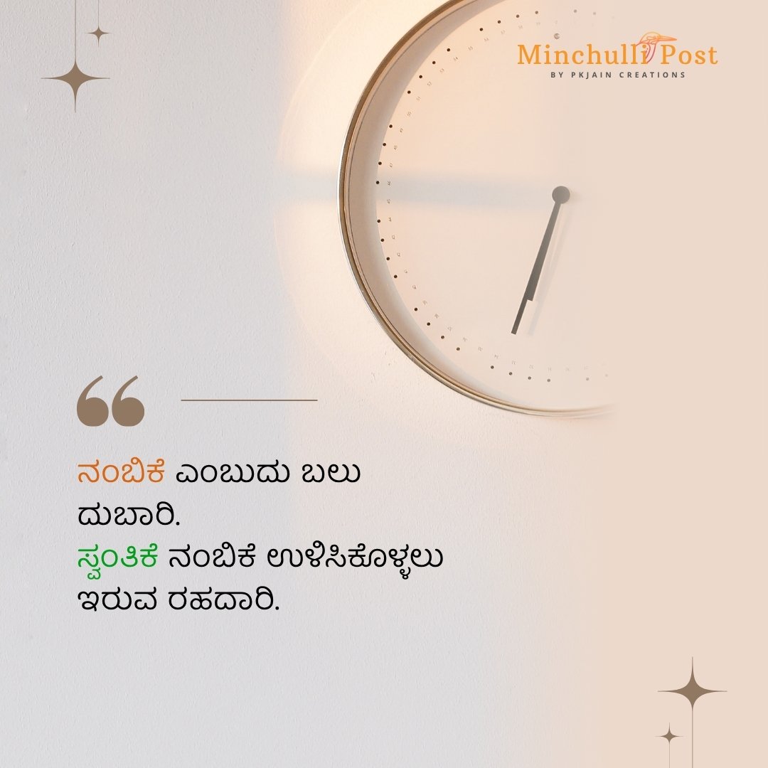 ನಂಬಿಕೆ ಎಂಬುದು ಬಲು ದುಬಾರಿ. ಸ್ವಂತಿಕೆ ನಂಬಿಕೆ ಉಳಿಸಿಕೊಳ್ಳಲು ಇರುವ 