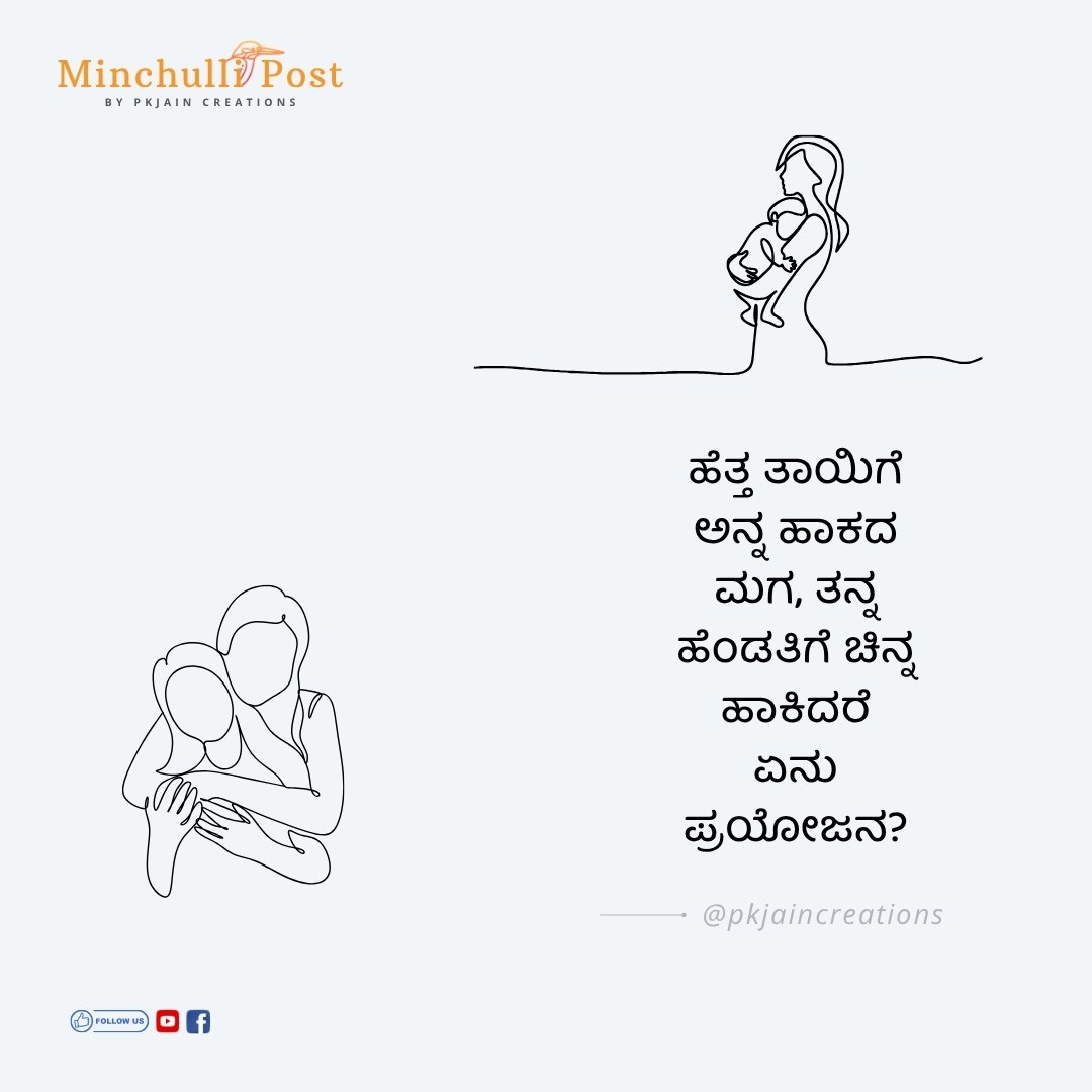ಹೆತ್ತ ತಾಯಿಗೆ ಅನ್ನ ಹಾಕದ ಮಗ, ತನ್ನ ಹೆಂಡತಿಗೆ ಚಿನ್ನ ಹಾಕಿದರೆ ಏನು ಪ್ರಯೋಜನ?