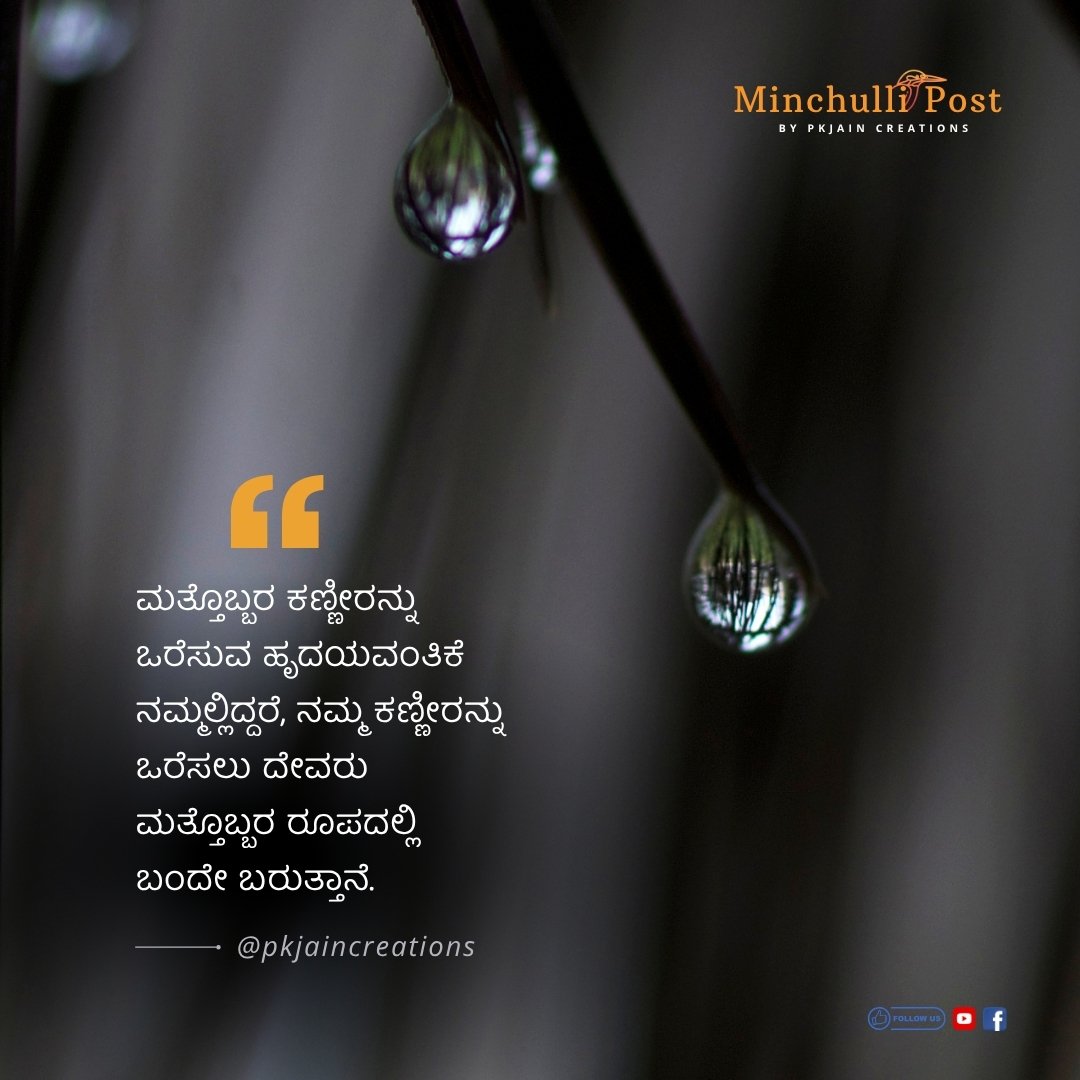 ಮತ್ತೊಬ್ಬರ ಕಣ್ಣೀರನ್ನು ಒರೆಸುವ ಹೃದಯವಂತಿಕೆ ನಮ್ಮಲ್ಲಿದ್ದರೆ, ನಮ್ಮ ಕ