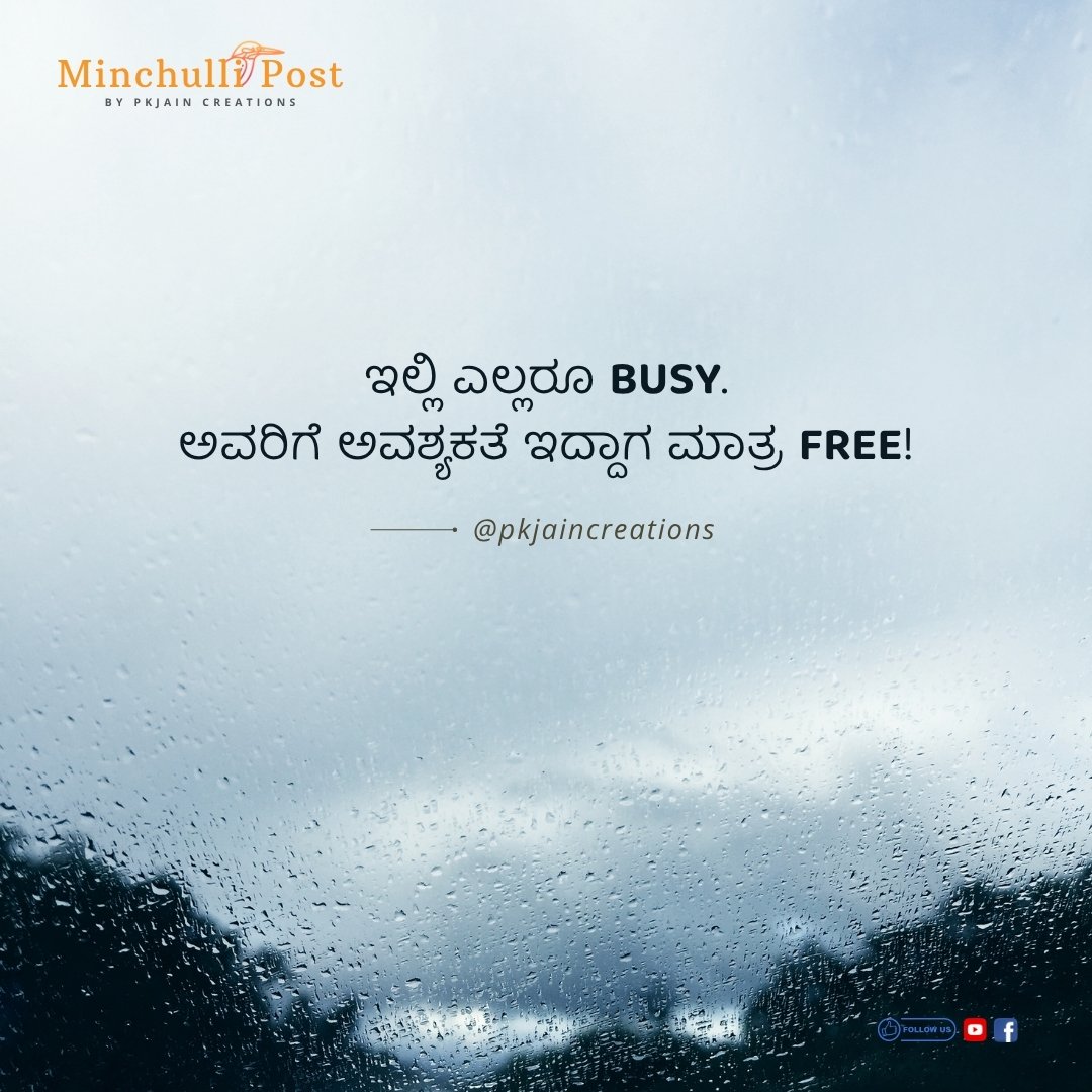 ಇಲ್ಲಿ ಎಲ್ಲರೂ Busy ಅವರಿಗೆ ಅವಶ್ಯಕತೆ ಇದ್ದಾಗ ಮಾತ್ರ Free.
