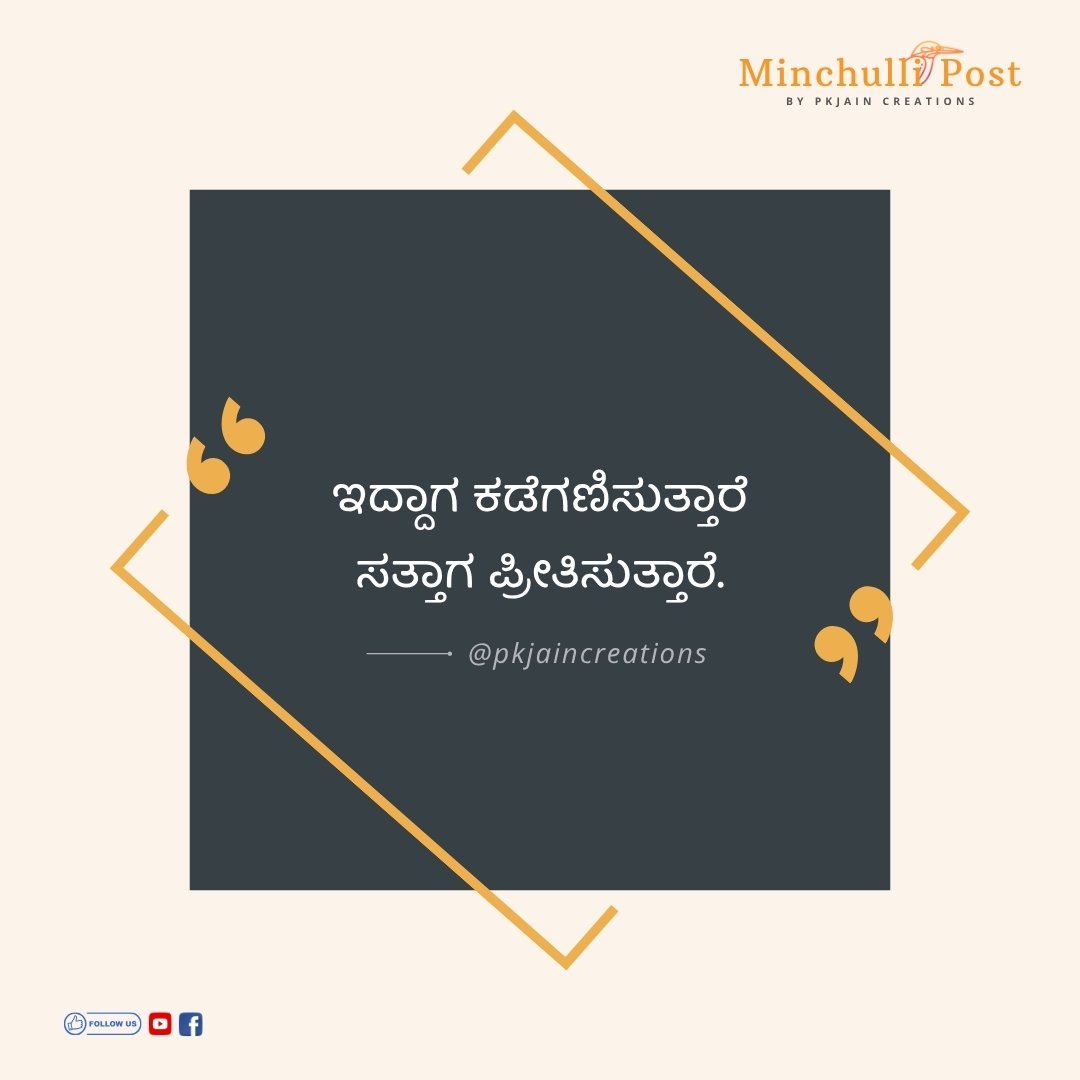 ಇದ್ದಾಗ ಕಡೆಗಣಿಸುತ್ತಾರೆ ಸತ್ತಾಗ ಪ್ರೀತಿಸುತ್ತಾರೆ.