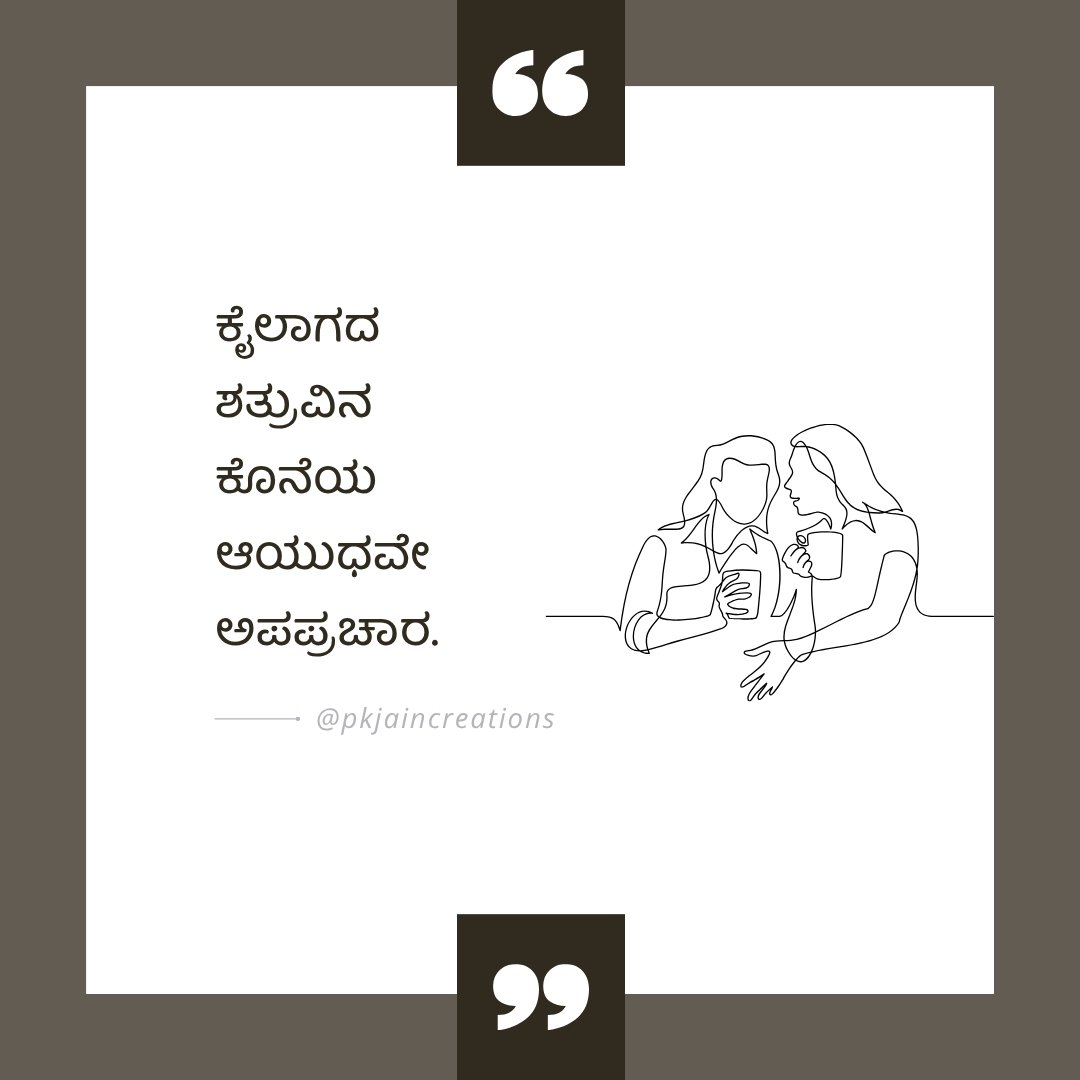 ಕೈಲಾಗದ ಶತ್ರುವಿನ ಕೊನೆಯ ಆಯುಧವೇ ಅಪಪ್ರಚಾರ.