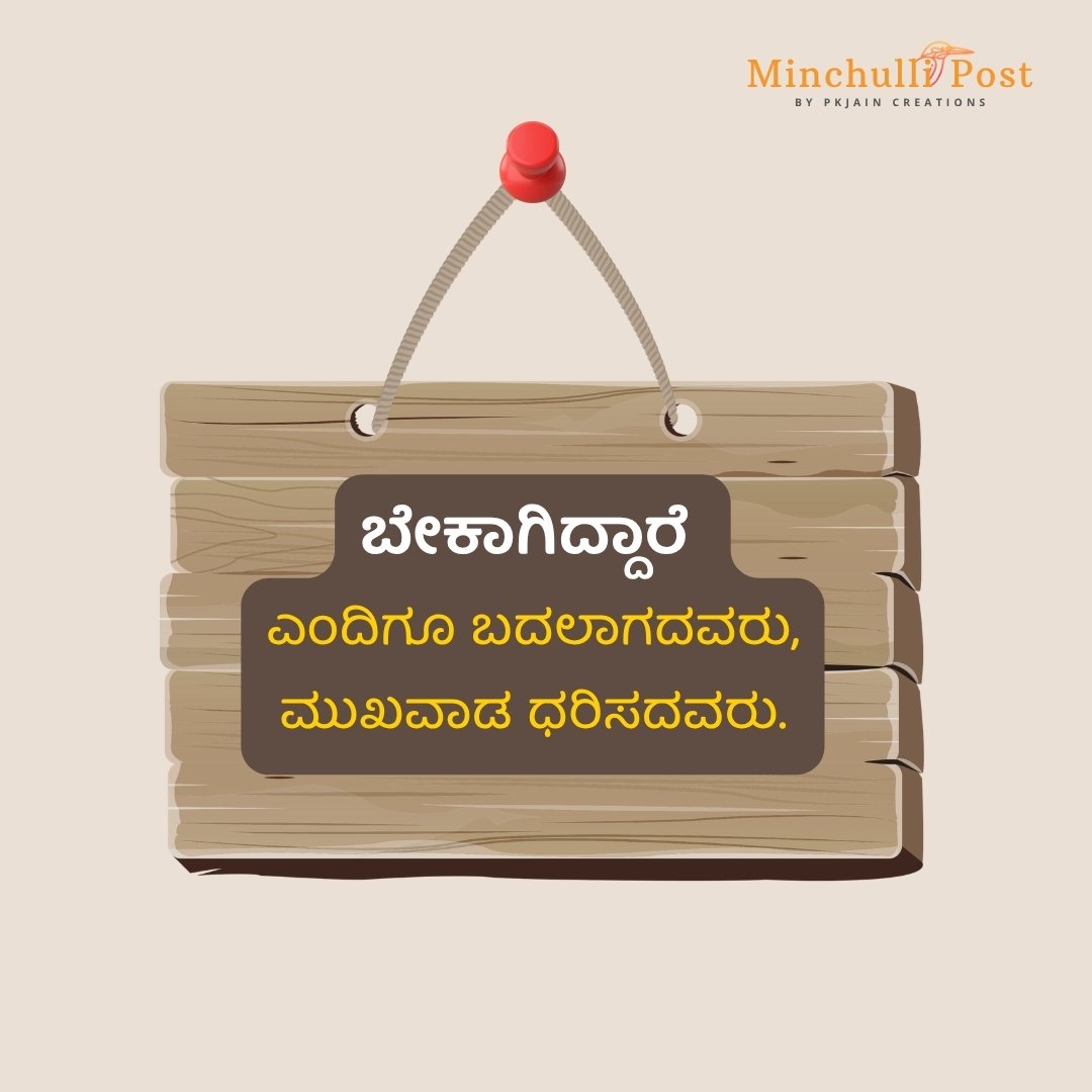 ಬೇಕಾಗಿದ್ದಾರೆ ಎಂದಿಗೂ ಬದಲಾಗದವರು, ಮುಖವಾಡ ಧರಿಸದವರು.