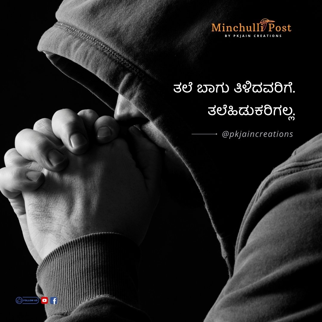 ತಲೆ ಬಾಗು ತಿಳಿದವರಿಗೆ ತಲೆಹಿಡುಕರಿ