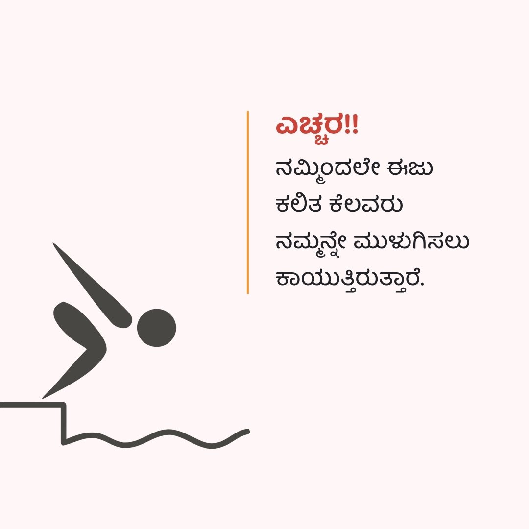 ನಮ್ಮಿಂದಲೇ ಈಜು ಕಲಿತ ಕೆಲವರು ನಮ್ಮನ್ನೇ ಮುಳುಗಿಸಲು ಕಾಯುತ್ತಿರುತ್ತಾರ