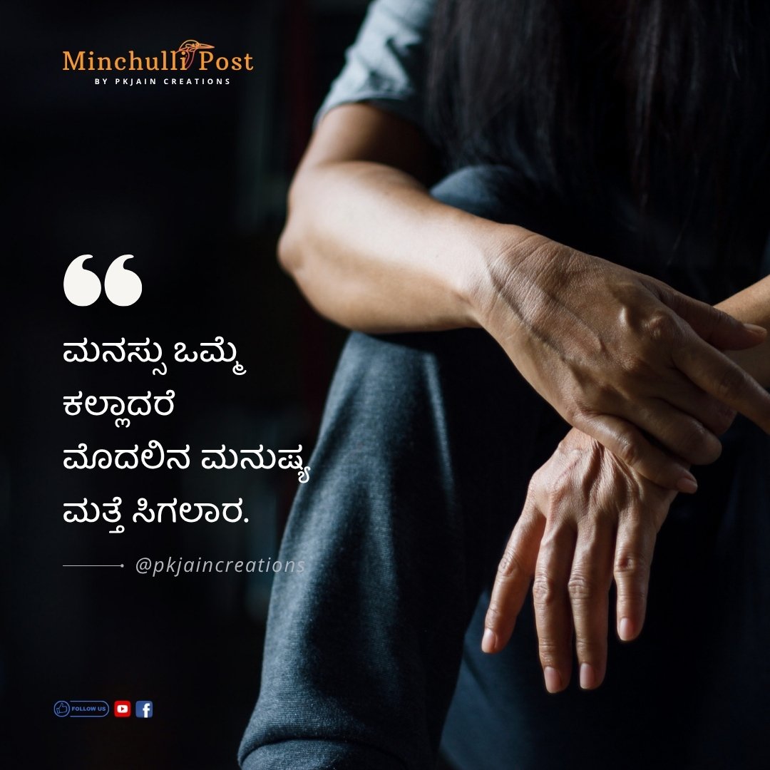 ಮನಸ್ಸು ಒಮ್ಮೆ ಕಲ್ಲಾದರೆ ಮೊದಲಿನ ಮ