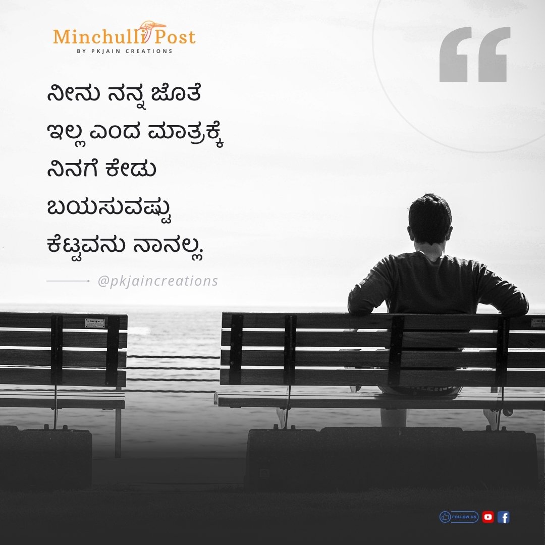 ನೀನು ನನ್ನ ಜೊತೆ ಇಲ್ಲ ಎಂದ ಮಾತ್ರಕ್ಕೆ ನಿನಗೆ ಕೇಡು ಬಯಸುವಷ್ಟು ಕೆಟ್ಟವನು ನಾನಲ್ಲ.